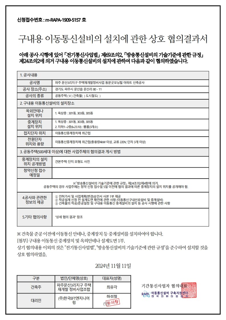 9이동통신설비설치 협의결과서